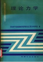理论力学