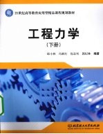工程力学 下