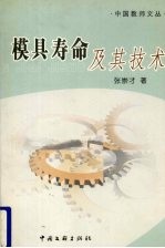 模具寿命机器技术