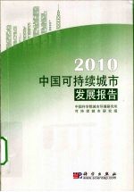 中国可持续城市发展报告 2010