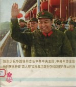 热烈庆祝华同锋同志任中共中央主席、中央军委主席 热烈庆祝粉碎“四人帮”反党集团篡党夺权阴谋的伟大胜利