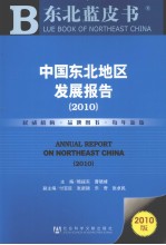 中国东北地区发展报告 2010
