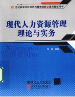 现代人力资源管理理论与实务