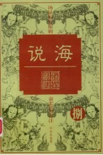 说海 8