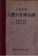 人体正常解剖学