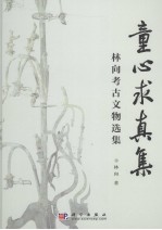 童心求真集 林向考古文物选集