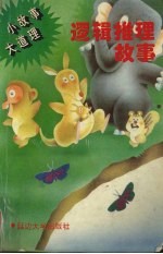 逻辑推理故事