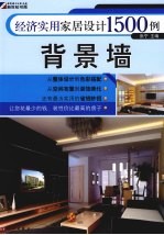 经济实用家居设计1500例 背景墙