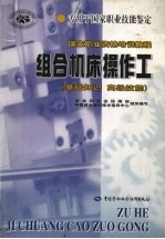 组合机床操作工 基础知识 高级技能