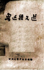 鲁迅杂文选