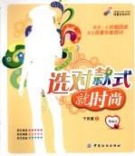 选对款式就时尚 精编版