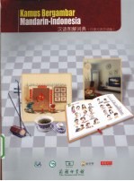 汉语图解词典 印度尼西亚语版
