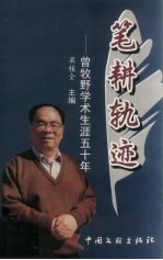 笔耕轨迹 曾牧野学术生涯五十年