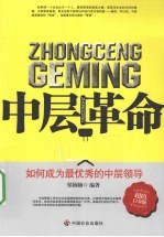 中层革命 如何成为最优秀的中层领导
