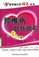颈椎病自我调养