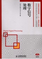 数字信号处理