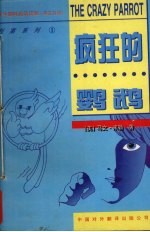 疯狂的鹦鹉