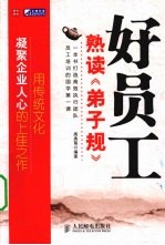 好员工熟读《弟子规》