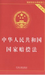 中华人民共和国国家赔偿法 实用版