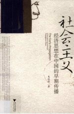 社会主义 经济思想在中国的早期传播