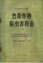 热带作物病虫害防治 下篇