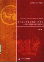 现代化与农业创新路径的选择 中国近代农业技术创新三元结构分析