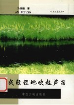 我轻轻地吹起芦笛
