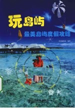 玩岛屿 最美岛屿度假攻略