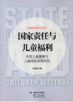 国家责任与儿童福利 中国儿童健康与儿童福利政策研究