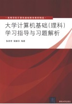 《大学计算机基础（理科）》学习指导与习题解析