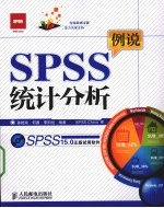 例说SPSS统计分析