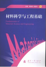 材料科学与工程基础 英文