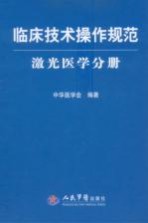 临床技术操作规范 激光医学分册