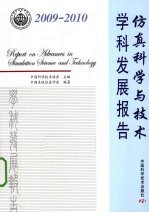 仿真科学与技术学科发展报告 2009-2010