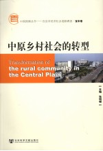 中原乡村社会的转型 宝丰卷