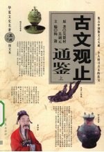 古文观止通鉴 上