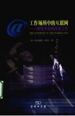 工作场所中的互联网 新技术如何改变工作