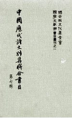 中国历代诗文别集联合书目 第7辑