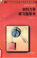 材料力学学习指导书