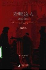 看哪这人 尼采自述 插图本