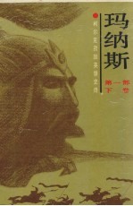玛纳斯 柯尔克孜族英雄史诗 第1部 下