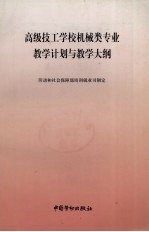 高级技工学校机械类专业教学计划与教学大纲