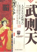 人杰女皇武则天 武周圣神皇帝千古第一女皇