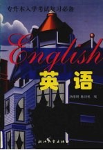 英语 专升本入学考试复习必备