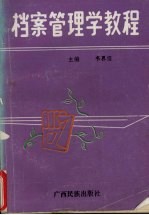 档案管理学教程