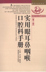 实用眼耳鼻咽喉口腔科手册 第2版