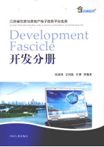 江苏省住房与房地产电子政务平台实务 开发分册