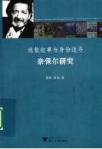 流散叙事与身份追寻 奈保尔研究