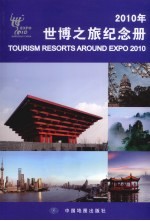 2010年世博之旅纪念册：汉英对照