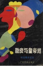 脸皮与皇帝妈 何志明杂文选